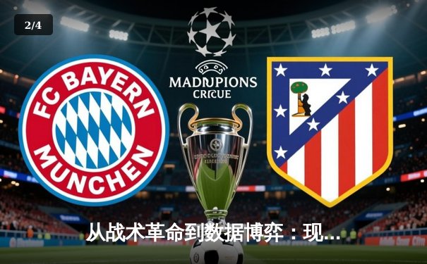 从战术革命到数据博弈：现代足球竞技进化的三维透视 - 2