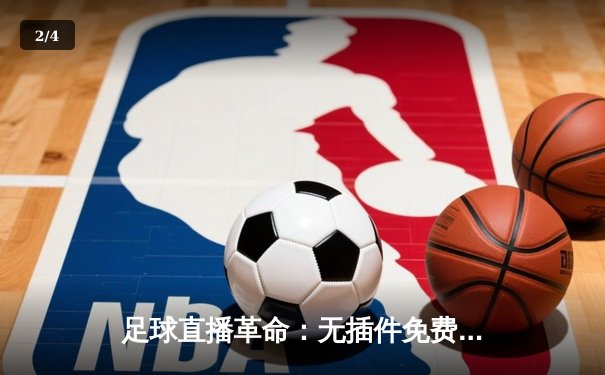 足球直播革命：无插件免费观看如何重塑体育资讯与球迷互动 - 2