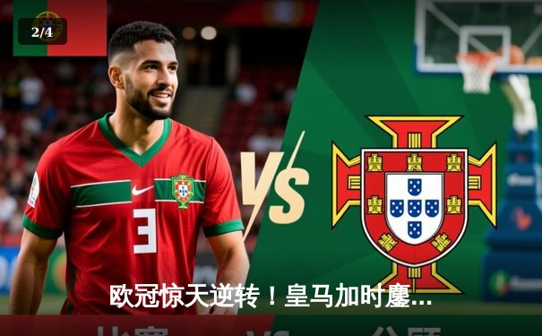 欧冠惊天逆转！皇马加时鏖战3-2淘汰曼城，维尼修斯传射建功 - 2