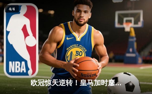 欧冠惊天逆转！皇马加时鏖战3-2淘汰曼城，维尼修斯传射建功 - 4