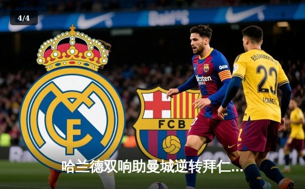 哈兰德双响助曼城逆转拜仁，欧冠四强席位锁定 - 4