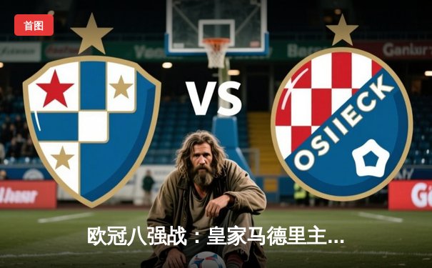 欧冠八强战：皇家马德里主场3-3战平曼城，维尼修斯本泽马建功，德布劳内世界波救主