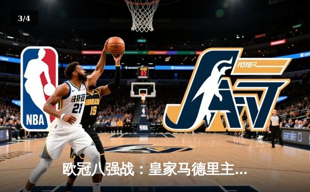 欧冠八强战：皇家马德里主场3-3战平曼城，维尼修斯本泽马建功，德布劳内世界波救主 - 3