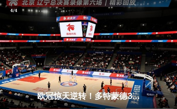 欧冠惊天逆转！多特蒙德3-2绝杀巴黎，哈兰德双响炮点燃威斯特法伦 - 4