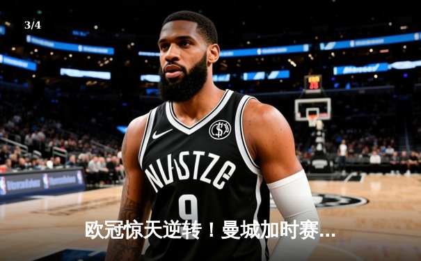 欧冠惊天逆转！曼城加时赛3-2绝杀拜仁，哈兰德独中两元立头功 - 3