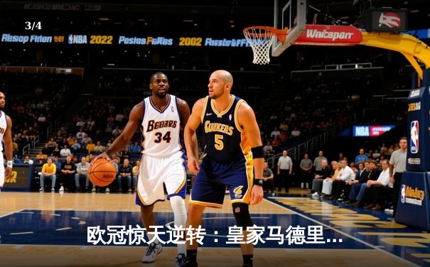 欧冠惊天逆转：皇家马德里加时赛3-2绝杀拜仁慕尼黑，本泽马帽子戏法封神 - 3