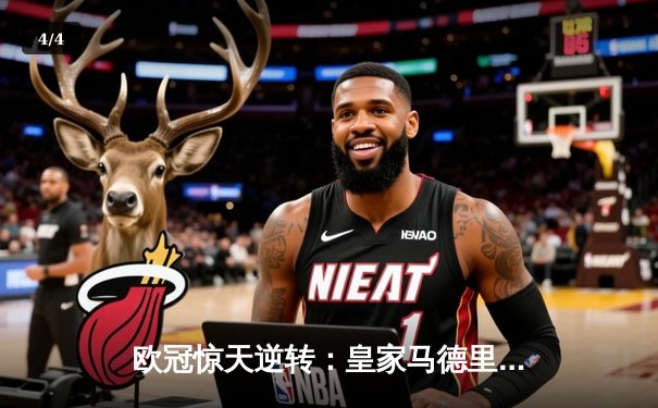 欧冠惊天逆转：皇家马德里加时赛3-2绝杀拜仁慕尼黑，本泽马帽子戏法封神 - 4