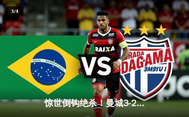 惊世倒钩绝杀！曼城3-2逆转拜仁，哈兰德创欧冠单赛季进球新纪录 - 3