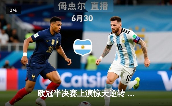 欧冠半决赛上演惊天逆转 曼城3-2淘汰拜仁晋级决赛 - 2