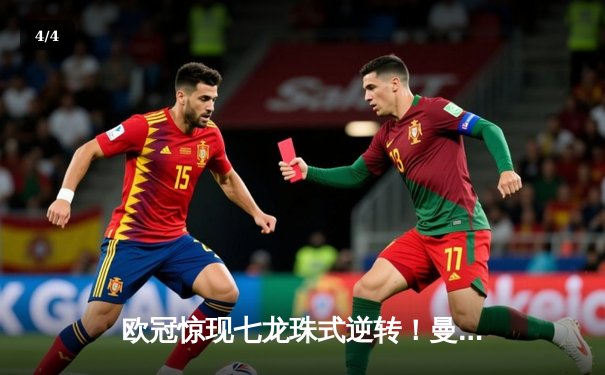 欧冠惊现七龙珠式逆转！曼城3-2绝杀拜仁，哈兰德帽子戏法封神 - 4