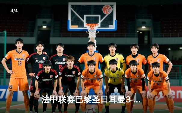 法甲联赛巴黎圣日耳曼3-1逆转里昂，姆巴佩梅开二度闪耀王子公园球场 - 4