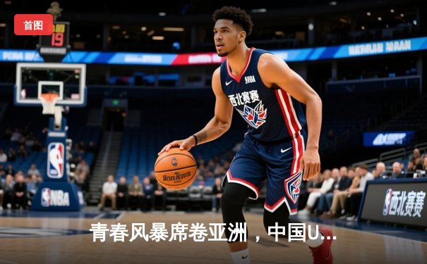 青春风暴席卷亚洲，中国U23男足3-1逆转韩国夺热身赛胜利