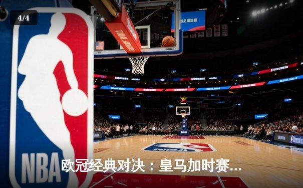 欧冠经典对决：皇马加时赛3-2绝杀拜仁 本泽马戴帽创纪录 - 4