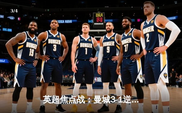 英超焦点战：曼城3-1逆转曼联 哈兰德双响领跑射手榜 - 3