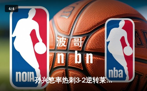 孙兴慜率热刺3-2逆转莱斯特城，亚洲一哥全场最佳 - 4