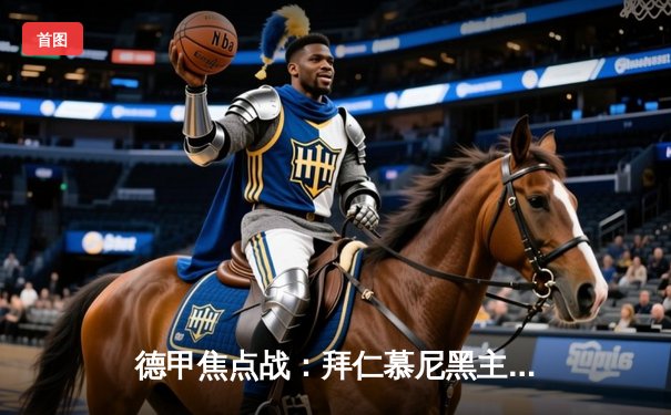 德甲焦点战：拜仁慕尼黑主场3-1力克多特蒙德，凯恩双响领跑射手榜