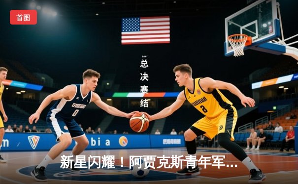 新星闪耀！阿贾克斯青年军3-2逆转多特蒙德，欧冠上演进球盛宴