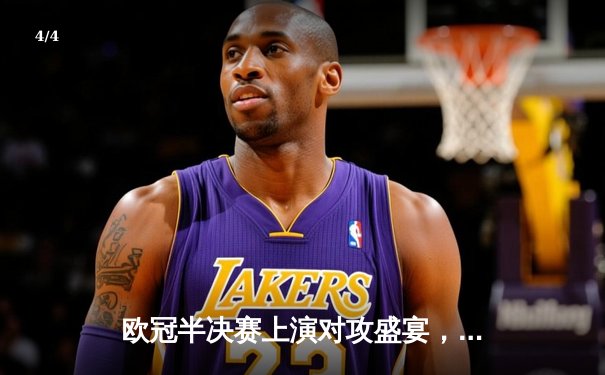 欧冠半决赛上演对攻盛宴，曼城4-3险胜皇马晋级决赛 - 4