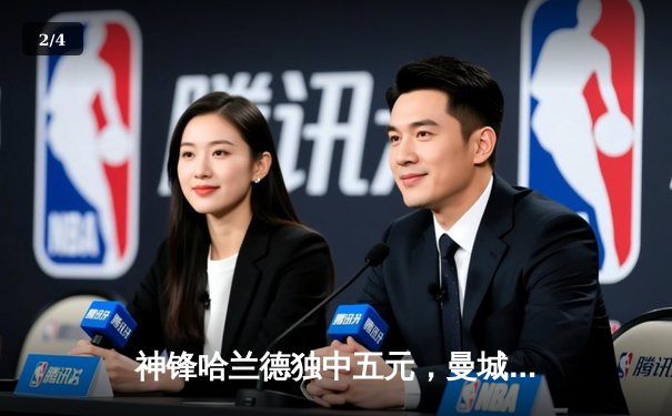 神锋哈兰德独中五元，曼城主场6-2狂胜莱斯特城 - 2