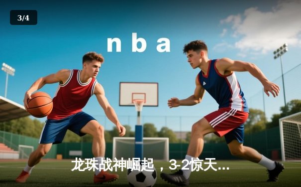 龙珠战神崛起，3-2惊天逆转银河战舰，昂首挺进冠军杯四强 - 3