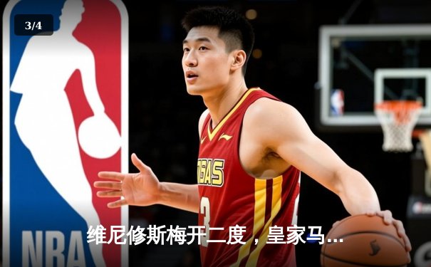 维尼修斯梅开二度，皇家马德里3-1逆转巴塞罗那登顶西甲 - 3