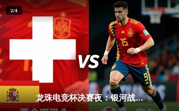 龙珠电竞杯决赛夜：银河战舰3-2逆转雷霆，Uzi斩获MVP - 2