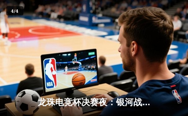 龙珠电竞杯决赛夜：银河战舰3-2逆转雷霆，Uzi斩获MVP - 4