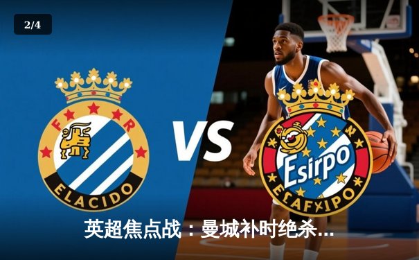 英超焦点战：曼城补时绝杀利物浦，哈兰德双响主导天王山之战 - 2