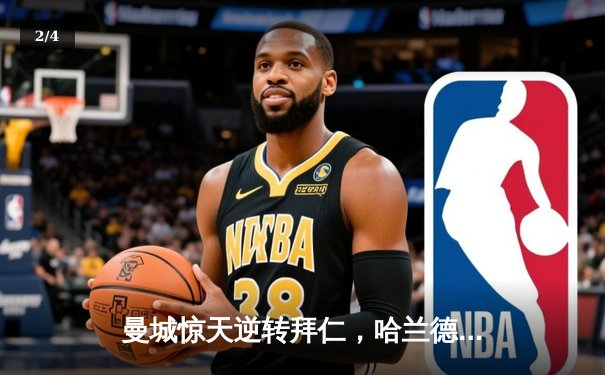 曼城惊天逆转拜仁，哈兰德双响锁定胜局 - 2