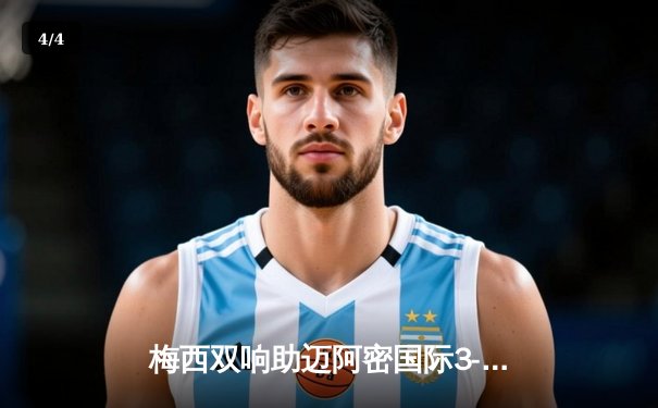 梅西双响助迈阿密国际3-1逆转奥兰多城，豪取联赛三连胜 - 4