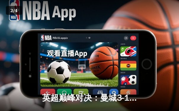 英超巅峰对决：曼城3-1逆转曼联，哈兰德双响锁定胜局 - 2