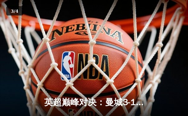 英超巅峰对决：曼城3-1逆转曼联，哈兰德双响锁定胜局 - 3