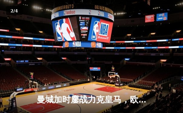 曼城加时鏖战力克皇马，欧冠半决赛上演进球盛宴 - 2