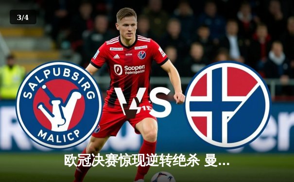 欧冠决赛惊现逆转绝杀 曼城3-2力克拜仁首捧大耳朵杯 - 3