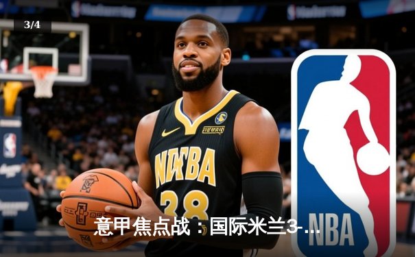 意甲焦点战：国际米兰3-1力克那不勒斯，劳塔罗双响领跑射手榜 - 3