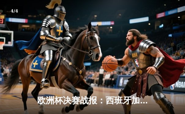 欧洲杯决赛战报：西班牙加时绝杀法国，时隔12年再捧德劳内杯 - 4