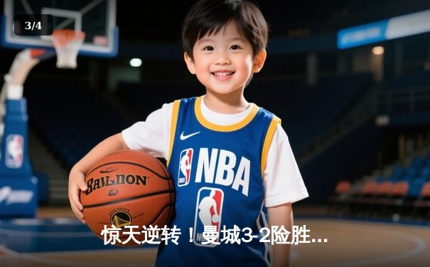 惊天逆转！曼城3-2险胜皇马，德布劳内世界波定乾坤 - 3