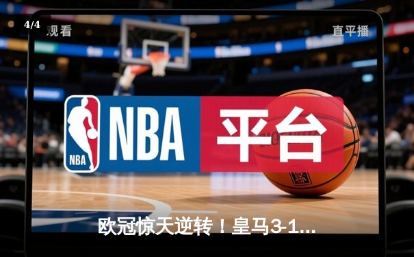 欧冠惊天逆转！皇马3-1力克拜仁，维尼修斯双响导演胜利 - 4
