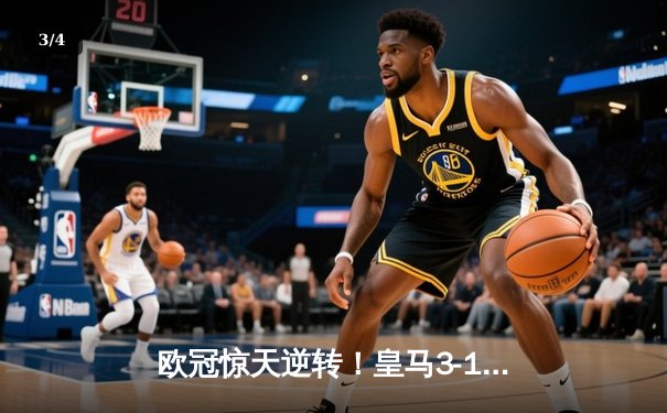 欧冠惊天逆转！皇马3-1力克拜仁，维尼修斯双响炮锁定决赛席位 - 3