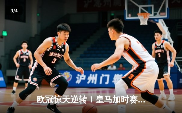 欧冠惊天逆转！皇马加时赛3-2绝杀拜仁，维尼修斯传射建功 - 3