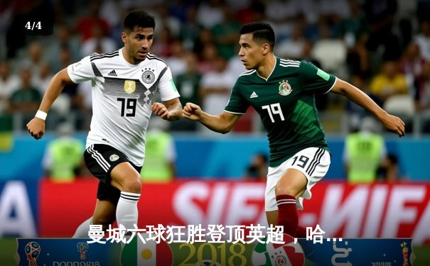 曼城六球狂胜登顶英超，哈兰德帽子戏法刷新纪录 - 4