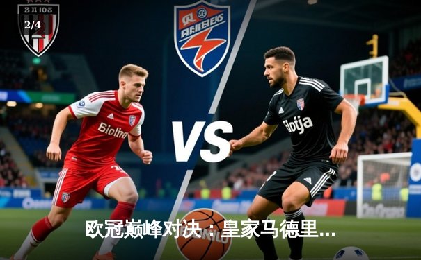 欧冠巅峰对决：皇家马德里加时鏖战3-2险胜拜仁，第15次加冕欧洲之王 - 2