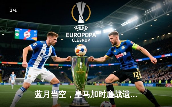 蓝月当空，皇马加时鏖战遗憾出局，曼城点球大战惊险晋级四强 - 3
