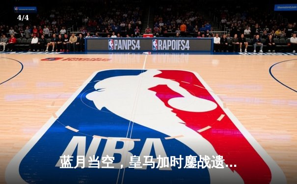 蓝月当空，皇马加时鏖战遗憾出局，曼城点球大战惊险晋级四强 - 4