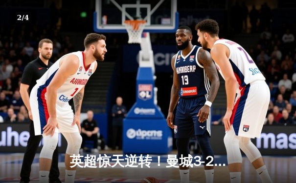 英超惊天逆转！曼城3-2绝杀热刺，哈兰德梅开二度创纪录 - 2