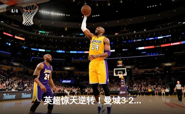 英超惊天逆转！曼城3-2绝杀热刺，哈兰德梅开二度创纪录 - 4