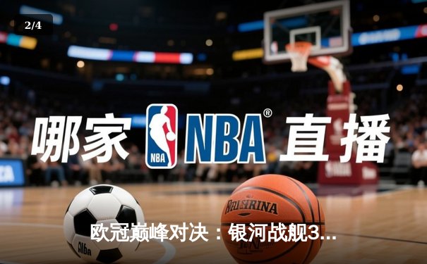 欧冠巅峰对决：银河战舰3-2逆转拜仁，维尼修斯绝杀封神 - 2