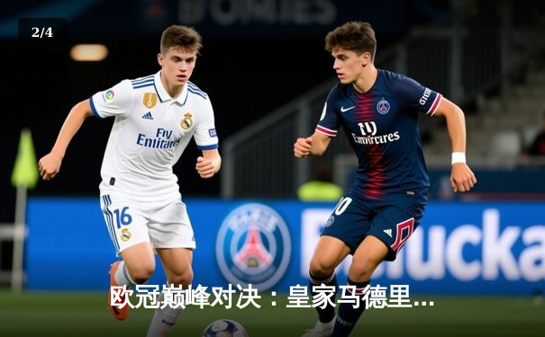 欧冠巅峰对决：皇家马德里加时鏖战3-2力克拜仁慕尼黑，本泽马梅开二度封神 - 2