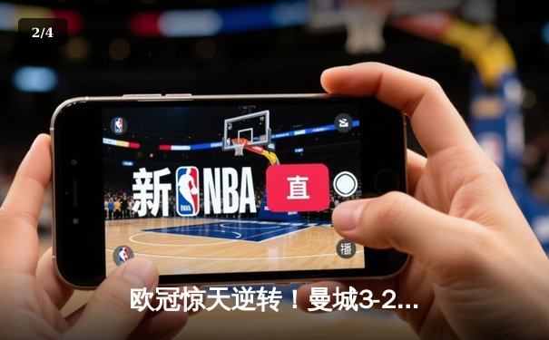 欧冠惊天逆转！曼城3-2绝杀拜仁，哈兰德独中两元创纪录 - 2
