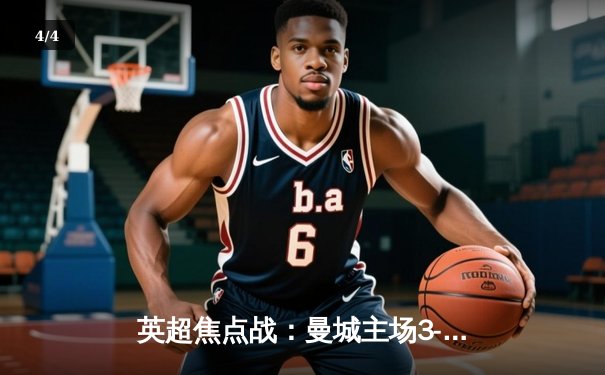 英超焦点战：曼城主场3-1力克阿森纳，哈兰德双响主宰比赛 - 4